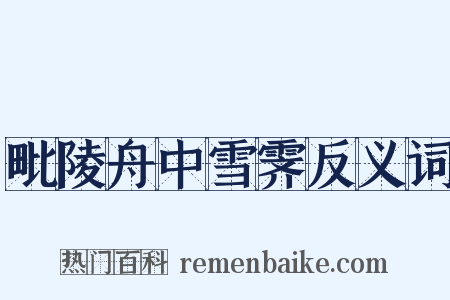 毗陵舟中雪霁反义词是什么意思的图片